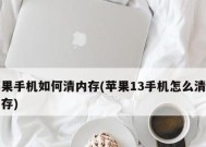 如何高效清理手机内存（以手机怎么清理手机内存为主题）