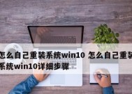 电脑自己重装系统的详细流程（手把手教你电脑自己重装系统）