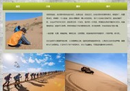 探索全新旅游体验——HTML旅游网页制作模板（打造精美独特的旅游网站）