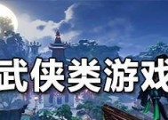 五味斋手游推荐（让你体验最好玩的武侠手游）