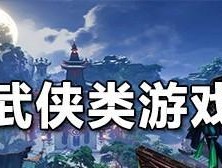 五味斋手游推荐（让你体验最好玩的武侠手游）