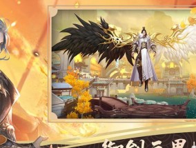 探寻仙侠手游的神秘世界（最受欢迎的10款仙侠手游推荐）