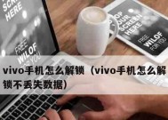 如何恢复vivo手机出厂设置（简单教程帮你快速重置vivo手机）