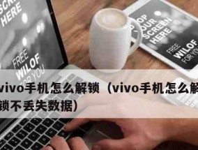 如何恢复vivo手机出厂设置（简单教程帮你快速重置vivo手机）