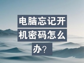 忘记电脑开机密码怎么办？全面指南助您轻松解决