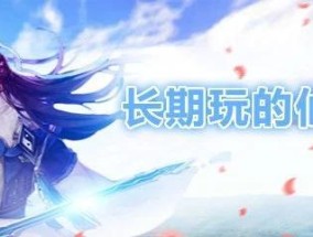 长期可玩的养老游戏手游推荐（为老年人提供健康娱乐的手机应用）