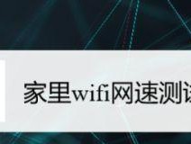 如何提高家里wifi的网速？试试这些小技巧吧！