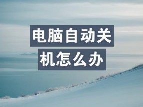 电脑总不关机设置遇到问题？如何正确设置？