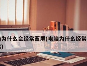 电脑经常蓝屏怎么修复好（教你快速解决Windows蓝屏问题）