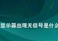 电脑开机显示器无信号解决方法（探究电脑开机无信号原因）