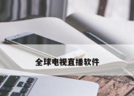 2024年最好用的免费直播软件排行榜（实时更新）