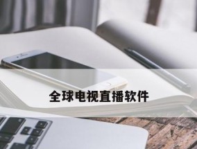 2024年最好用的免费直播软件排行榜（实时更新）