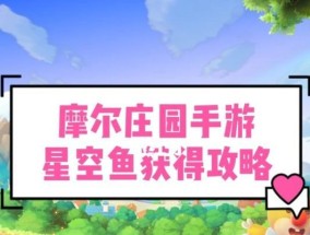 摩尔庄园最新鱼类图片欣赏（探索摩尔庄园水中世界）