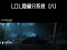 英雄联盟隐藏分是什么？如何影响排位赛？