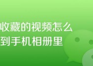手机相册视频格式转换技巧（分享手机相册视频格式转换技巧）