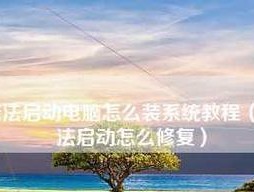 电脑未能启动处理方法大全（详解常见电脑启动问题及解决方法）
