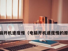 电脑开机太慢，原因究竟是什么（探寻电脑开机缓慢的根源）
