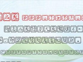 Win10操作系统中安装字体文件的方法（一步步教你如何在Win10中安装你需要的字体文件）