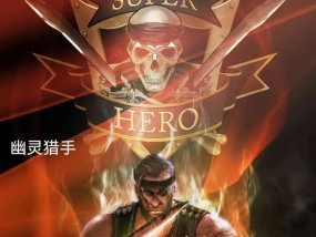《探索CF幽灵猎手伤害数据的奥秘》（幽灵猎手）