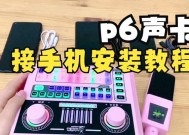 新电脑声卡安装教程（一步步教你安装新电脑声卡）