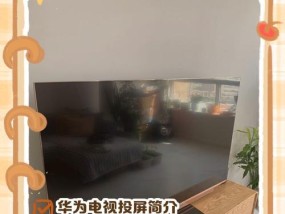 华为x2怎样实现手机投屏电视？操作步骤是什么？
