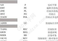 提高工作效率的CAD常用快捷键命令大全（掌握这些关键快捷键）