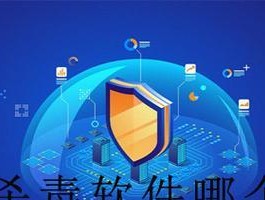 电脑装最好的杀毒软件推荐？如何确保电脑安全无虞？