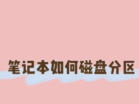 笔记本电脑如何分区？分区步骤和方法详细指南