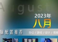 2024年台式电脑组装配置推荐（打造高性能电竞装备）
