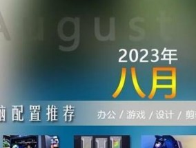 2024年台式电脑组装配置推荐（打造高性能电竞装备）