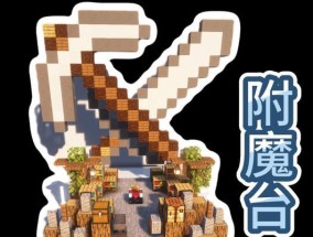 手机版《我的世界》附魔指南：提升你的游戏体验