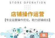 打造成功的网店运营（掌握关键技巧）