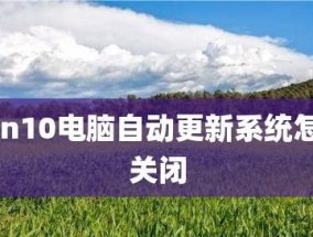 Win10系统的高效使用指南（掌握Win10系统）
