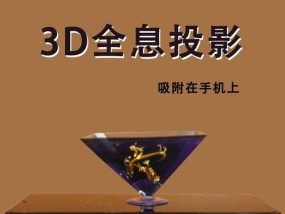 全息投影需要哪种投影仪？
