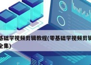 从零基础学习视频剪辑教程，轻松掌握制作专业视频剪辑的技巧（通过简明易懂的教程）