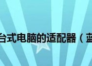 Win7电脑蓝牙图标调出方法（快速调出Win7电脑蓝牙图标）
