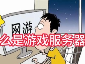 服务器与游戏电脑连接方法是什么？连接后如何同步数据？