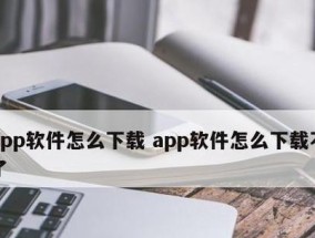 电脑上如何进行App软件更新（简单操作教你轻松更新你的电脑上的App软件）