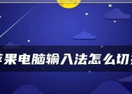 如何设置输入法切换快捷键（教你一步步完成输入法快捷键设置）