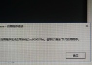 应用程序无法正常启动0xc000007b的解决方法（解决0xc000007b错误的有效措施）