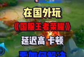 王者荣耀延时高怎么办？如何降低游戏延时？