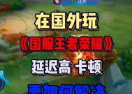 王者荣耀延时高怎么办？如何降低游戏延时？