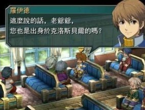 《英雄传说零之轨迹》完美攻略图文（深入破解游戏）