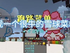 我的世界雪球菜单怎么用？有哪些效果？