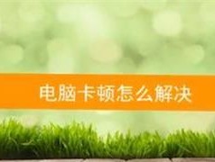 电脑启动慢的原因及解决方法（电脑启动慢的调优技巧）