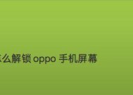 揭秘破解oppo手机屏幕锁定的方法（轻松突破oppo手机密码保护）