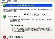 电脑防火墙开启与关闭的利弊（保护安全还是影响速度）