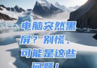 电脑不运行软件就黑屏是为什么？如何解决黑屏问题？