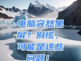 电脑不运行软件就黑屏是为什么？如何解决黑屏问题？