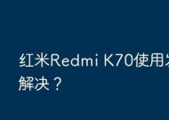 红米k70剪贴板历史信息查找方法是什么？